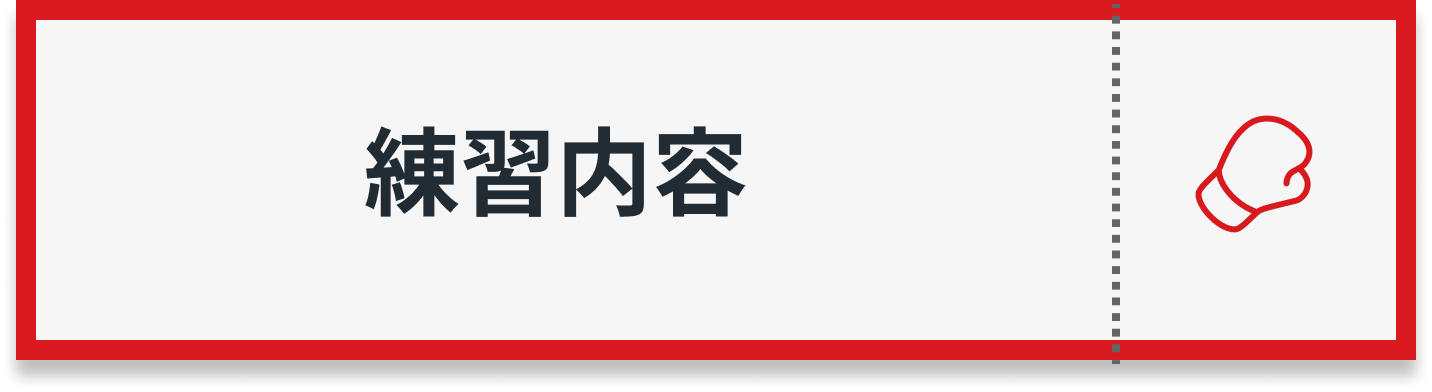 練習案内