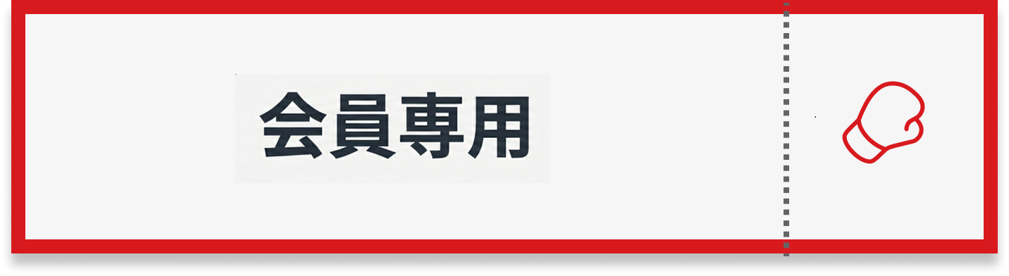 会員専用