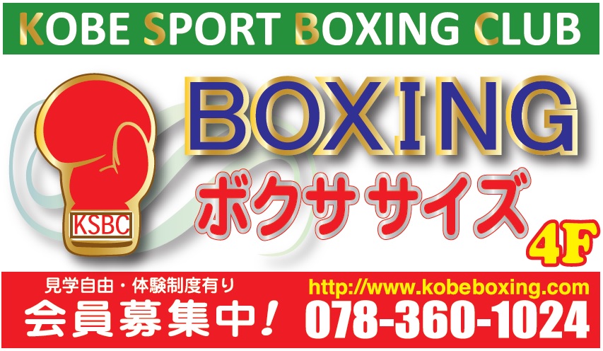 神戸スポーツボクシングクラブ看板