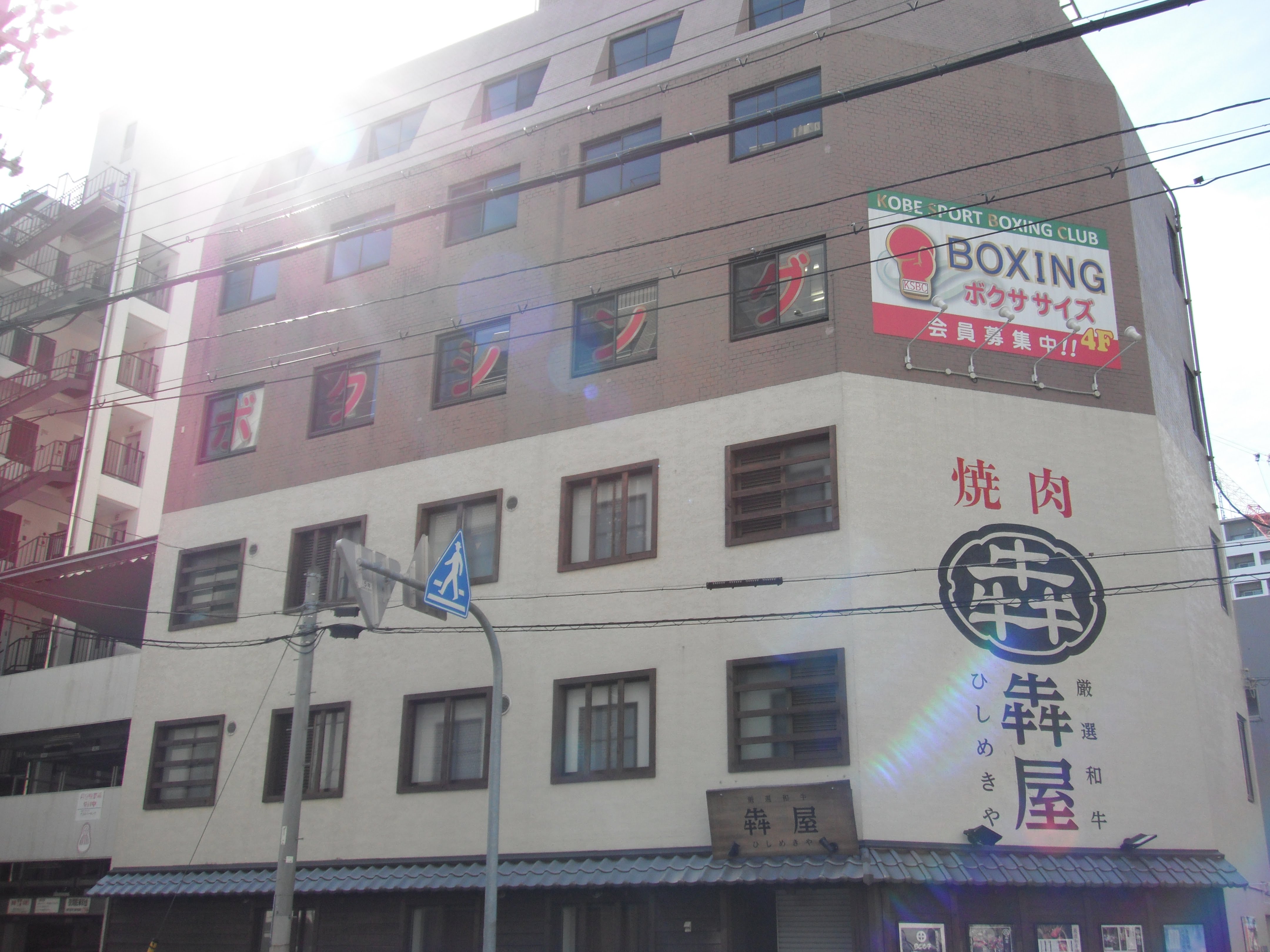 神戸スポーツボクシングクラブ【KSBC】