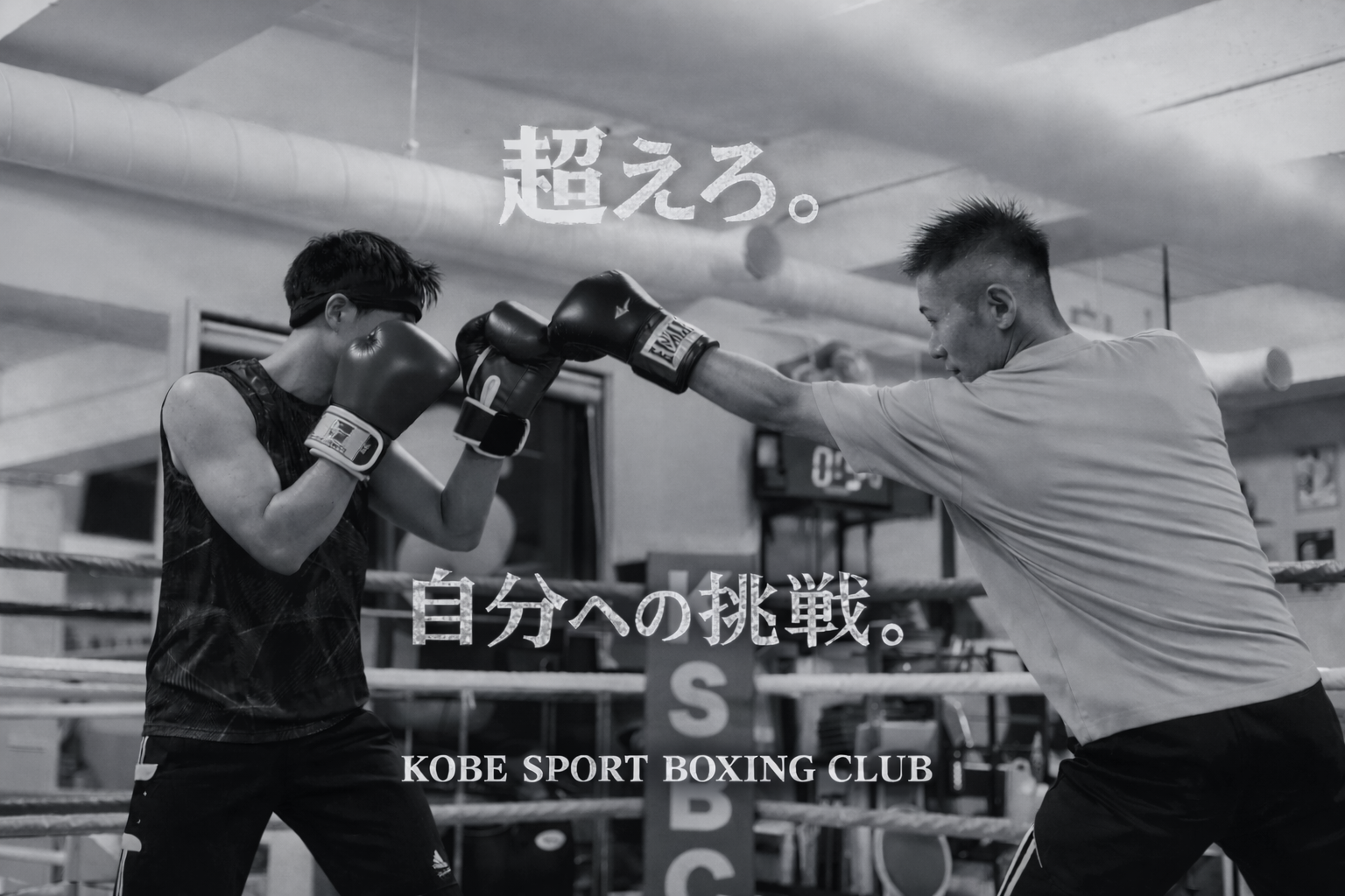 神戸スポーツボクシングクラブ【KSBC】